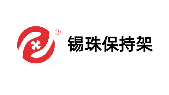 錫珠保持架
